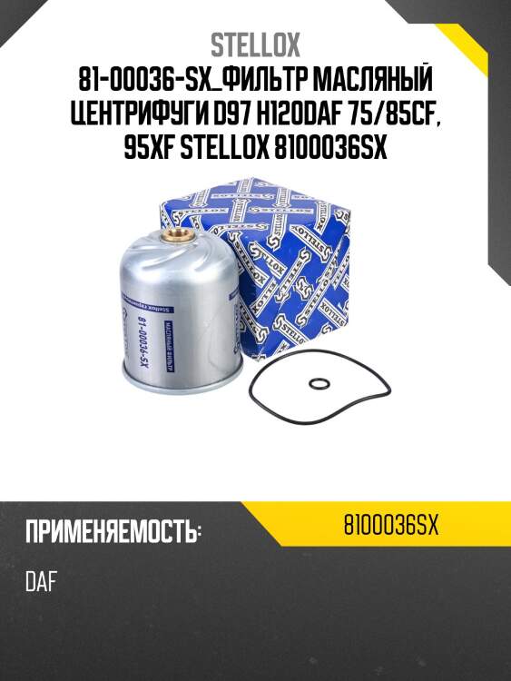 81-00036-sx_фильтр масляный центрифуги d97 h120daf 75/85cf, 95xf stellox 8100036sx