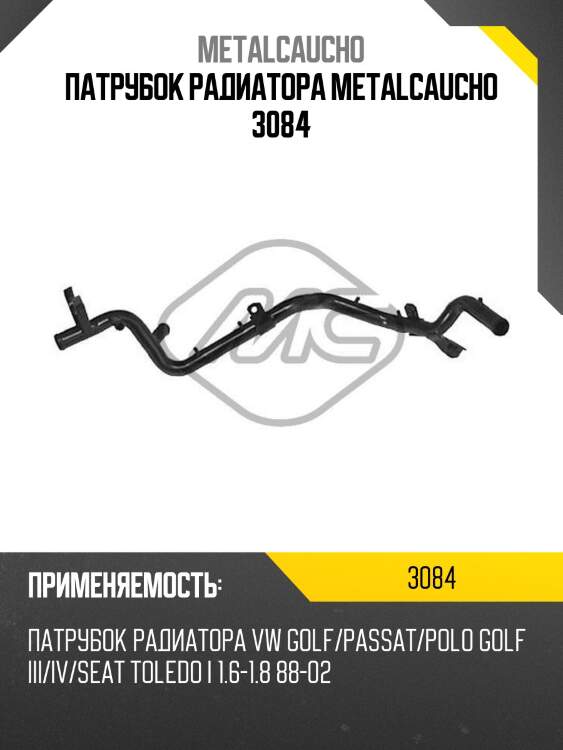 Патрубок радиатора metalcaucho 3084