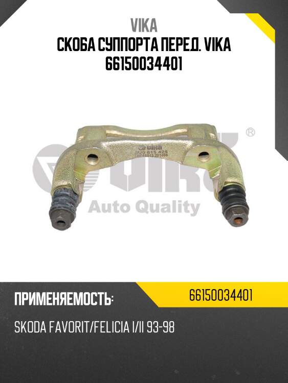 Скоба суппорта перед. vika 66150034401