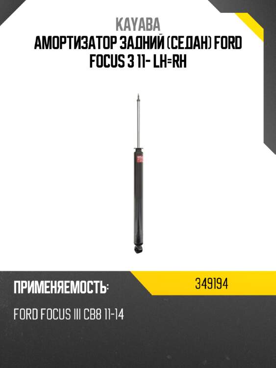 Амортизатор задний седан ford focus 3 11- lh-rh kayaba 349194