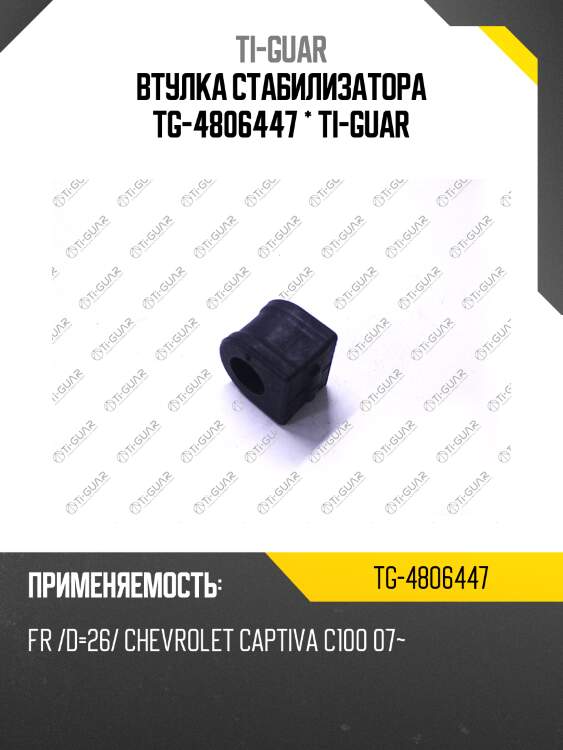 Втулка стабилизатора tg-4806447 * ti-guar