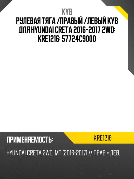 Рулевая тяга /правый /левый kyb для hyundai creta 2016-2017 2wd  kre1216  57724c9000