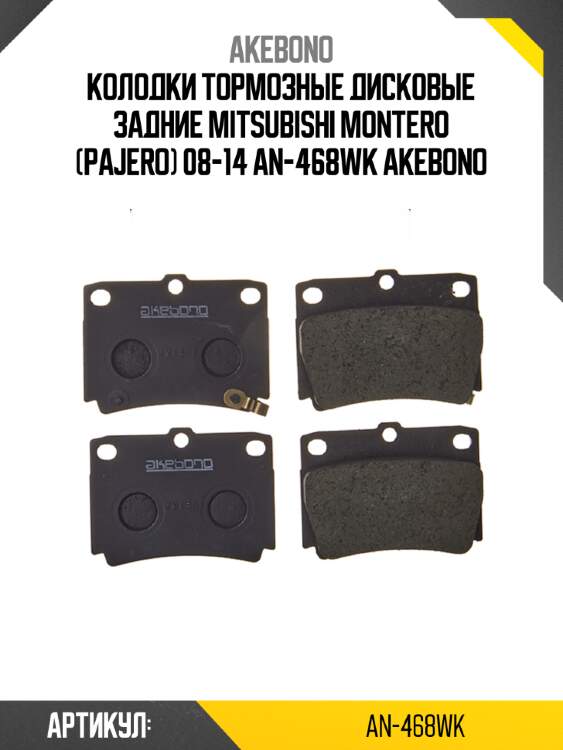 Akebono колодки тормозные дисковые задние mitsubishi montero (pajero) 08-14 an468wk