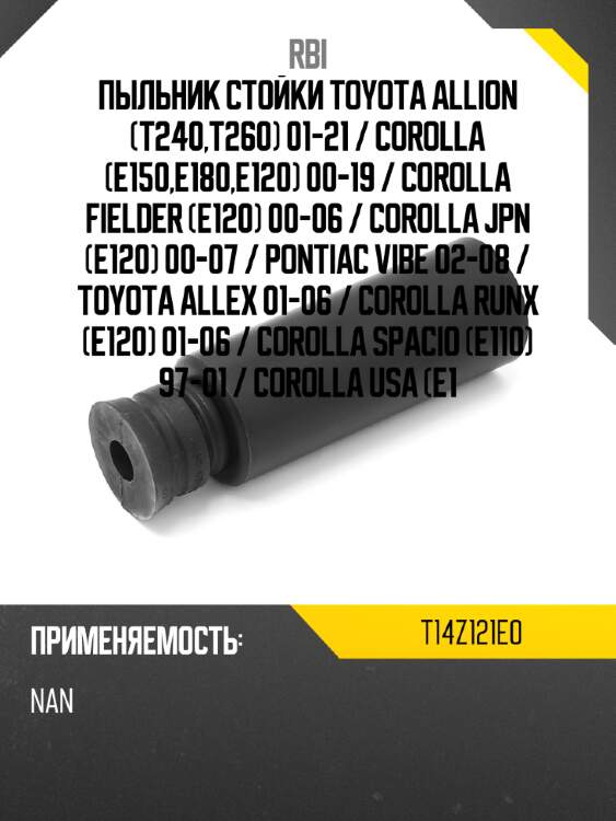 Пыльник стойки toyota allion t240,t260 01-21  rbi t14z121e0