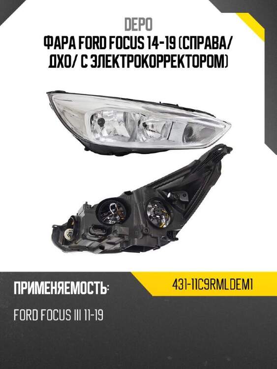 Depo фара ford focus 14-19 справа 43111c9rmldem1