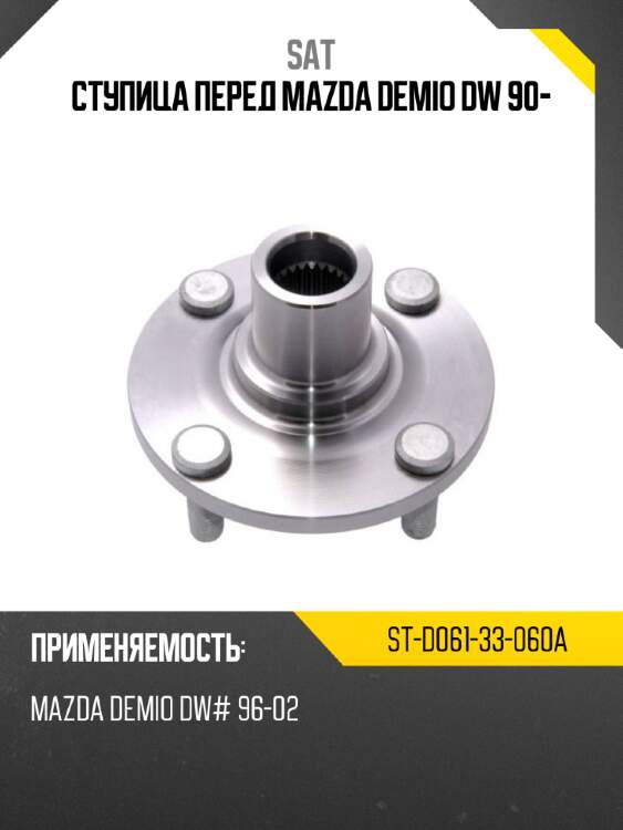 Ступица перед mazda demio dw 90- sat st-d061-33-060a