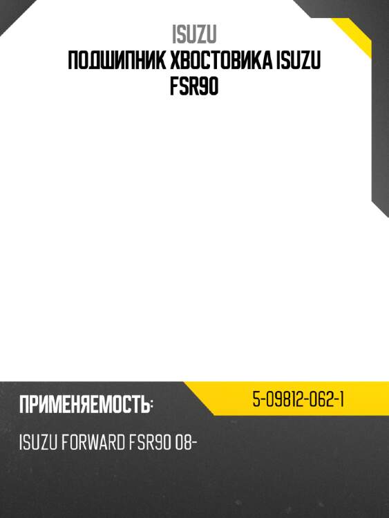 Подшипник хвостовика isuzu fsr90 isuzu 5-09812-062-1
