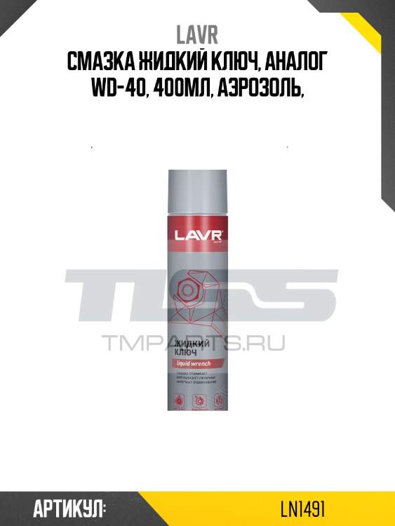 Жидкий ключ, 400 мл ln1491 lavr