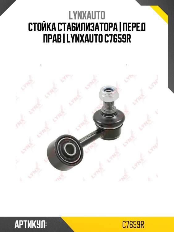 Стойка стабилизатора | перед прав | lynxauto c7659r