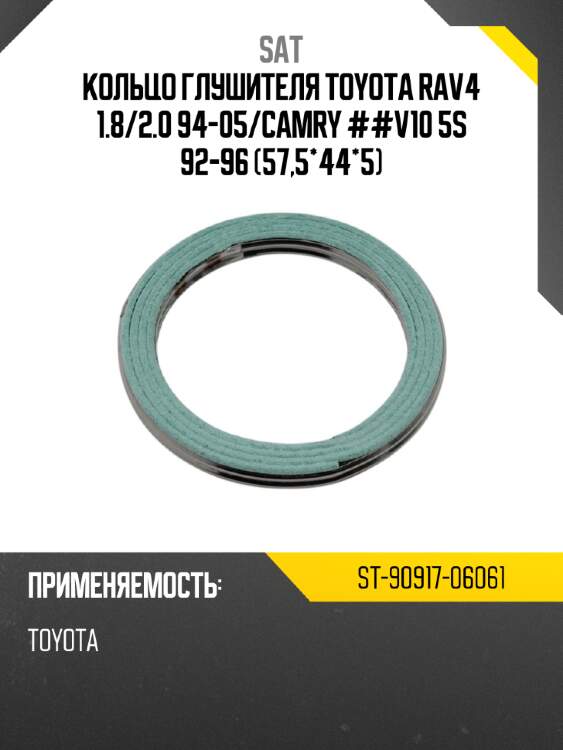 Кольцо глушителя toyota rav4 1.8 sat st-90917-06061
