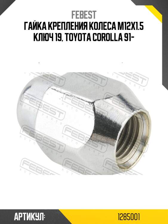 Гайка колесная 1285-001 febest