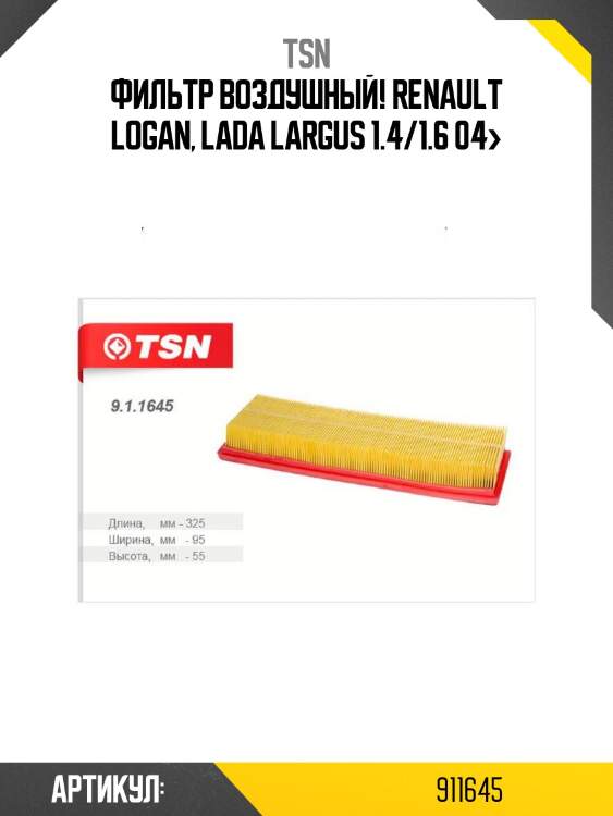 Фильтр воздушный, renault logan, lada largus 1.4/1.6 04-