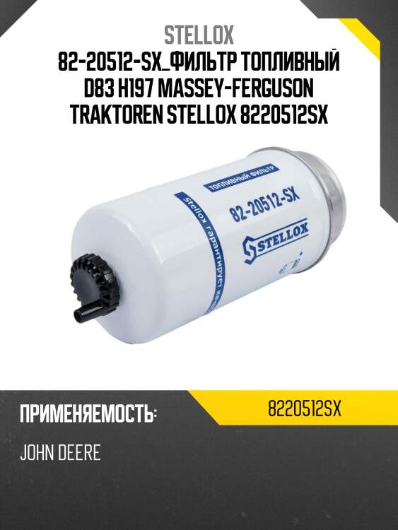 82-20512-sx_фильтр топливный d83 h197 massey-ferguson traktoren stellox 8220512sx