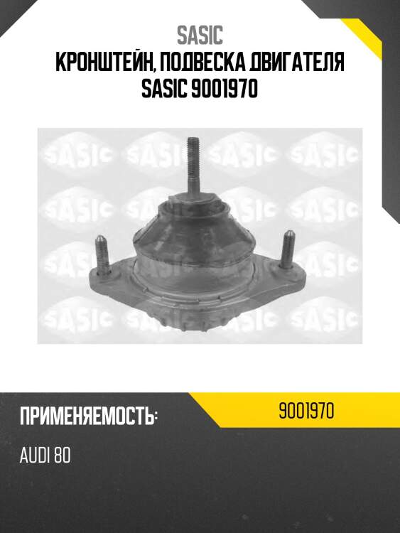 Кронштейн, подвеска двигателя sasic 9001970
