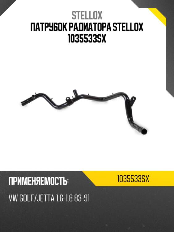 Патрубок радиатора stellox 1035533sx