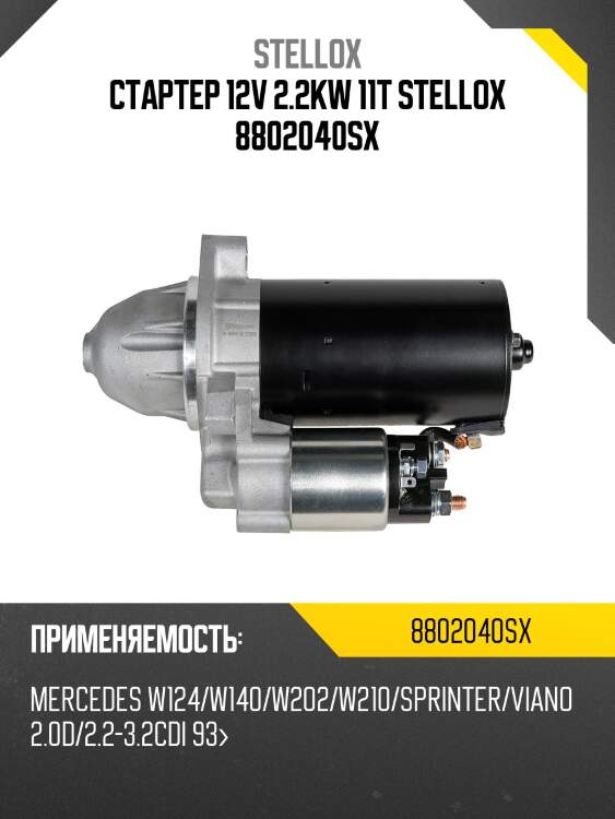 Стартер 12v 2.2kw 11t stellox 8802040sx