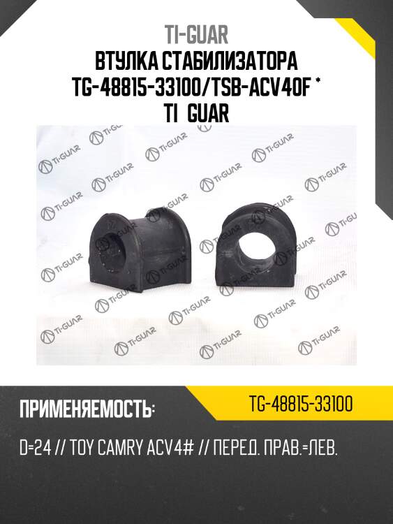 Втулка стабилизатора tg-48815-33100/tsb-acv40f * ti·guar