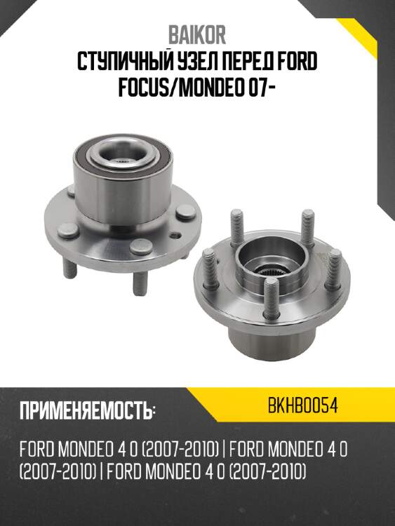 Ступичный узел перед ford focus baikor bkhb0054