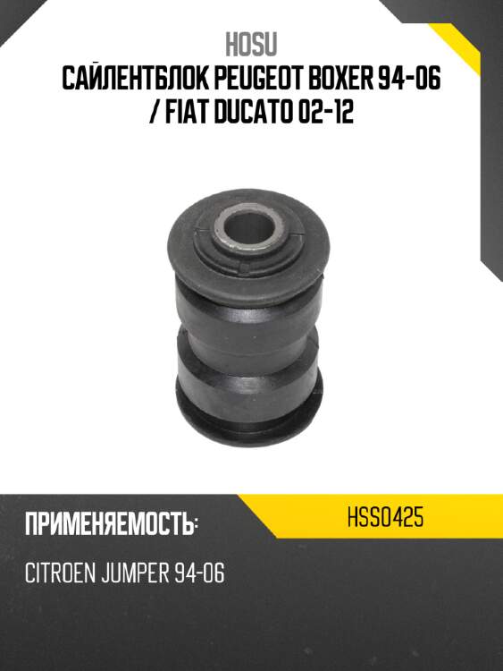Сайлентблок peugeot boxer 94-06  hosu hss0425