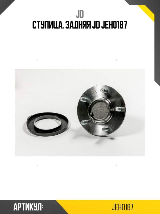 Ступица, задняя jd jeh0187