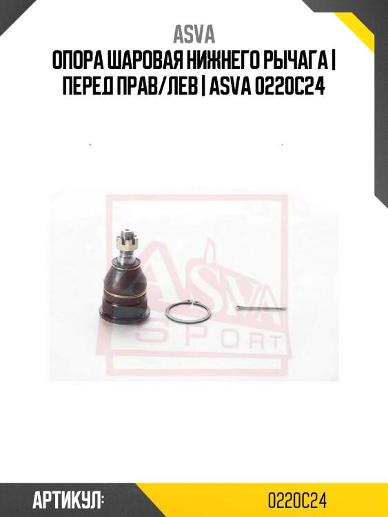 Опора шаровая нижнего рычага | перед прав/лев | asva 0220c24