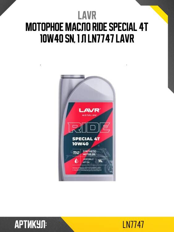 Моторное масло ride speсial 4т 10w40 sn, 1 л ln7747 lavr