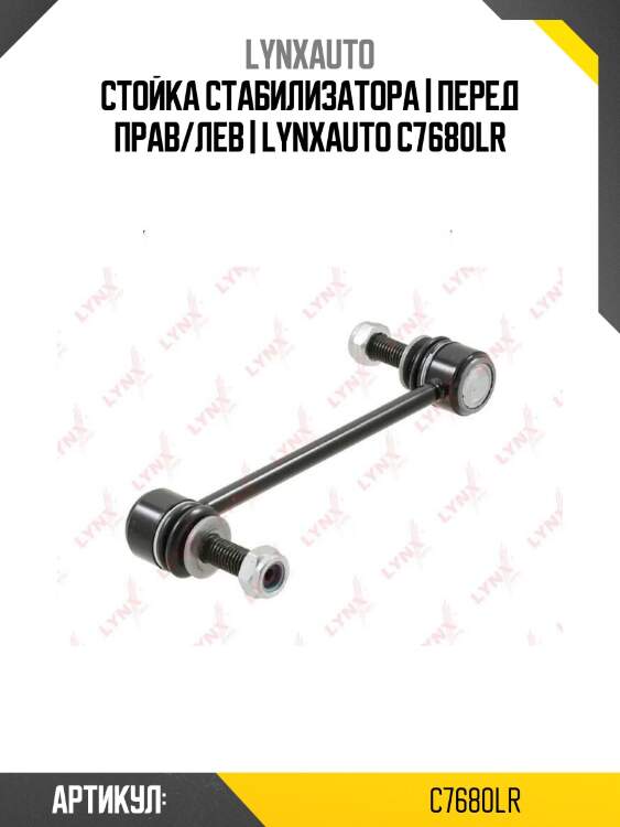 Стойка стабилизатора | перед прав/лев | lynxauto c7680lr