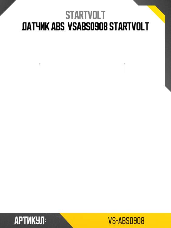 Датчик abs  vsabs0908 startvolt
