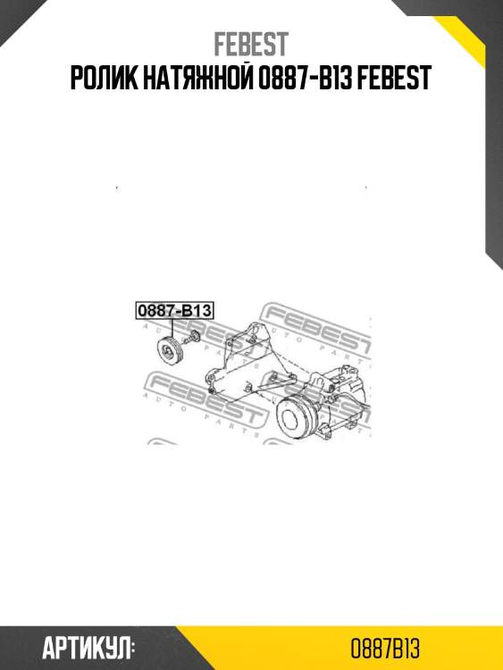 Ролик натяжной 0887-b13 febest