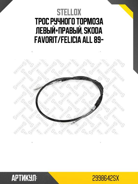 Трос ручного тормоза левый+правый, skoda favorit/felicia all 89-