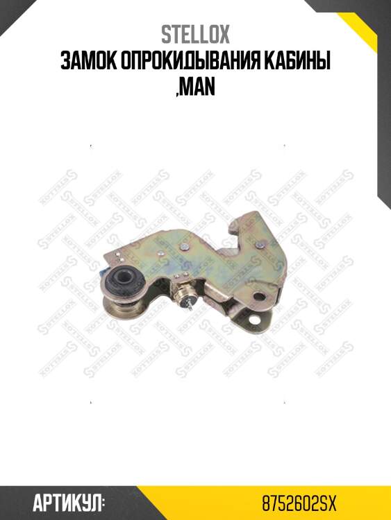 Замок опрокидывания кабины ,man