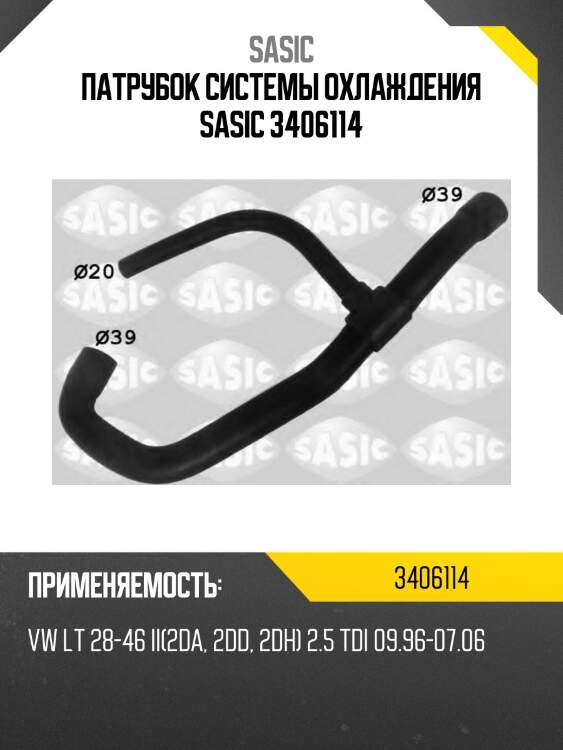 Патрубок системы охлаждения sasic 3406114