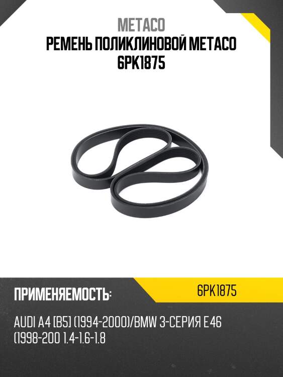 Ремень поликлиновой metaco 6pk1875