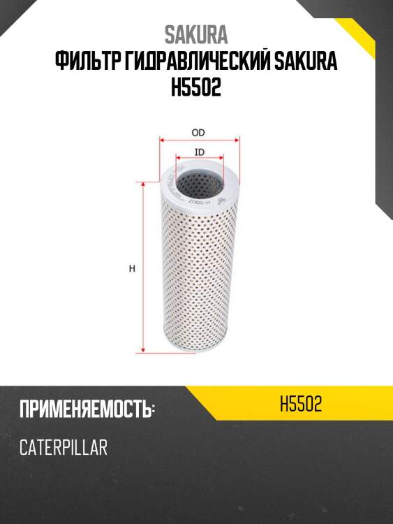 Фильтр гидравлический sakura h5502
