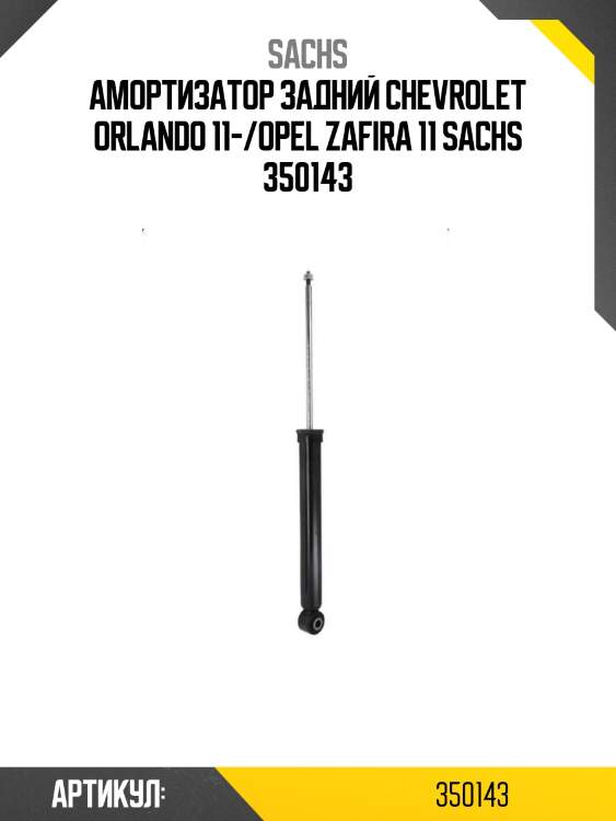Амортизатор задний chevrolet orlando 11-/opel zafira 11 sachs 350143