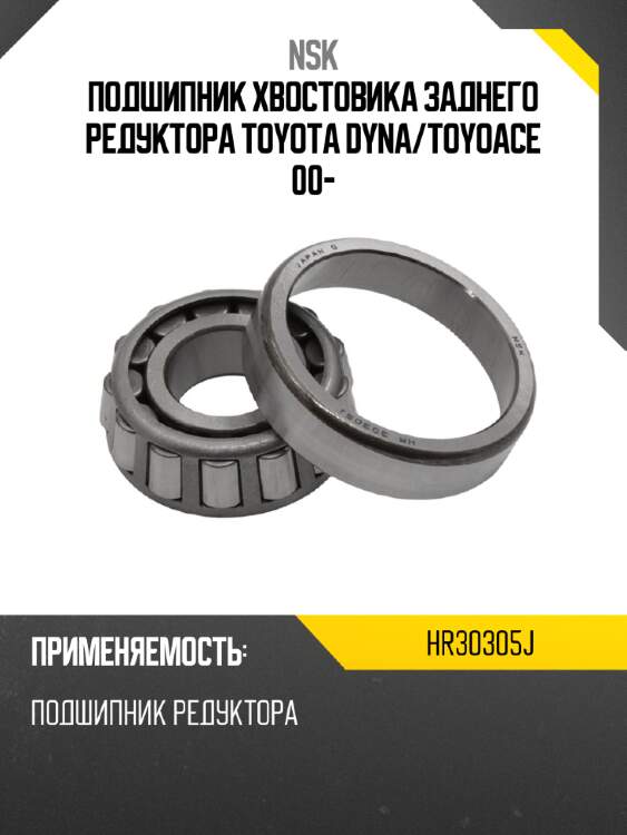 Подшипник хвостовика заднего редуктора toyota dyna nsk hr30305j