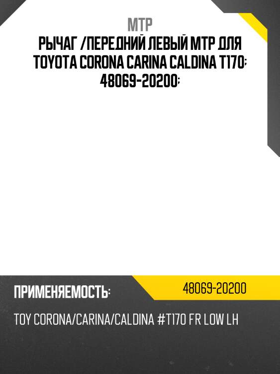 Рычаг /передний левый mtp для toyota corona carina caldina t170  48069-20200