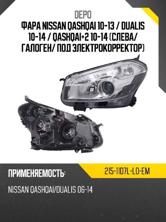 Depo фара nissan qashqai 10-13  21511d7lldem