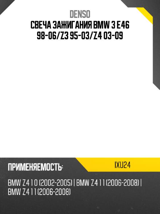 Свеча зажигания bmw 3 e46 98-06 denso ixu24