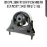 Опора двигателя резиновая tenacity (343) awsto1162