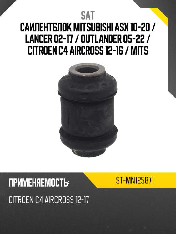 Сайлентблок mitsubishi asx 10-20  sat st-mn125871