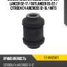 Сайлентблок mitsubishi asx 10-20  sat st-mn125871