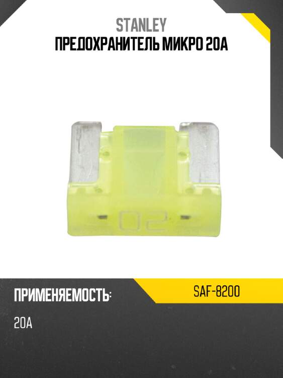 Предохранитель микро 20а stanley saf-8200