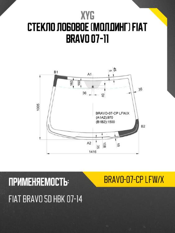 Стекло лобовое молдинг fiat bravo 07-11 xyg bravo-07-cp lfw/x