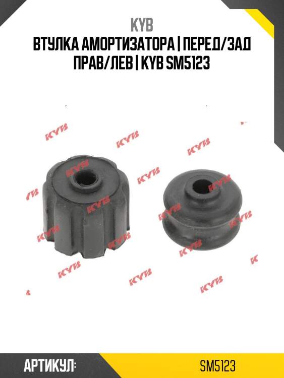 Втулка амортизатора | перед/зад прав/лев | kyb sm5123