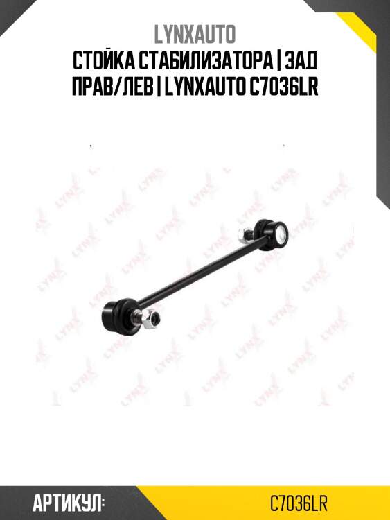 Стойка стабилизатора | зад прав/лев | lynxauto c7036lr