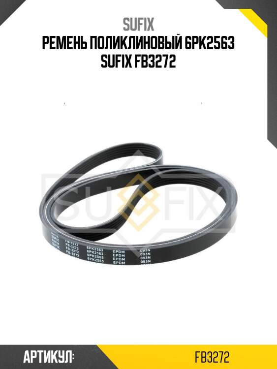 Ремень поликлиновый 6pk2563 sufix fb3272