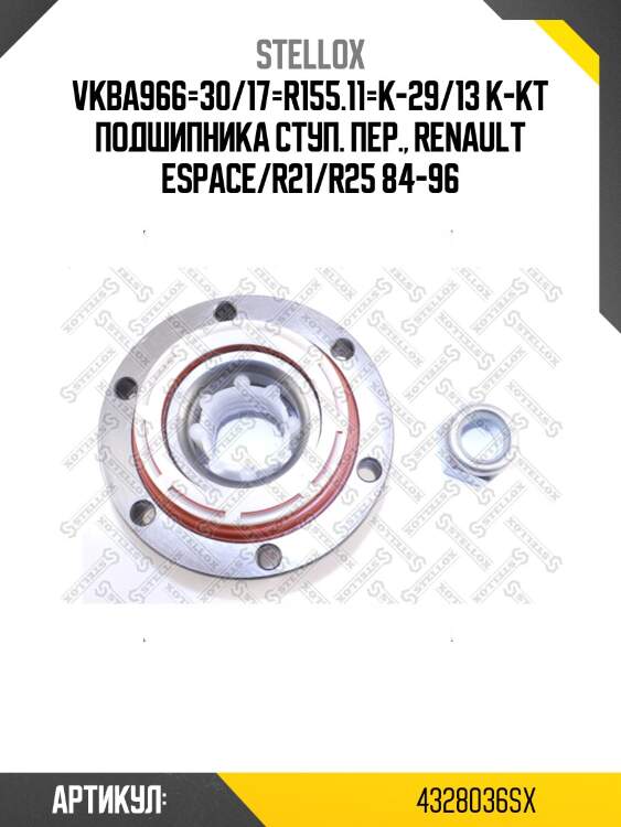 Vkba966=30/17=r155.11=k-29/13 к-кт подшипника ступ. пер., renault espace/r21/r25 84-96