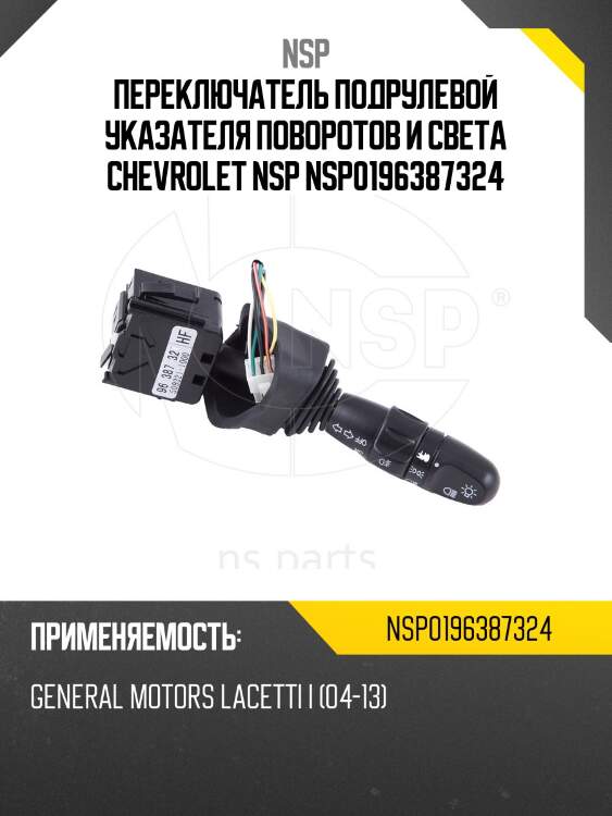 Переключатель подрулевой указателя поворотов и света CHEVROLET NSP NSP0196387324