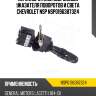 Переключатель подрулевой указателя поворотов и света CHEVROLET NSP NSP0196387324